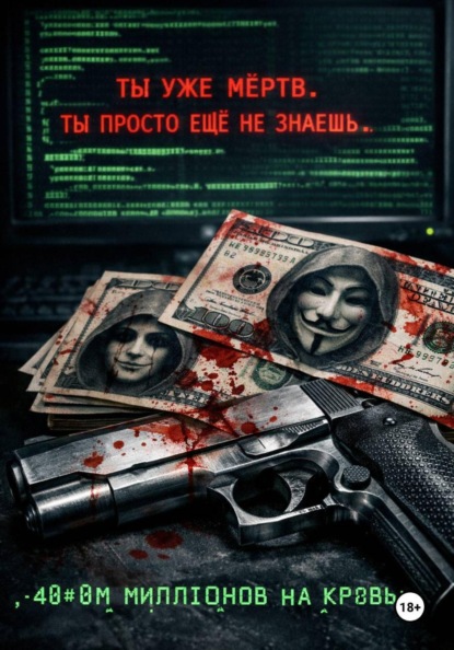 Скачать книгу Сорок миллионов на кровь