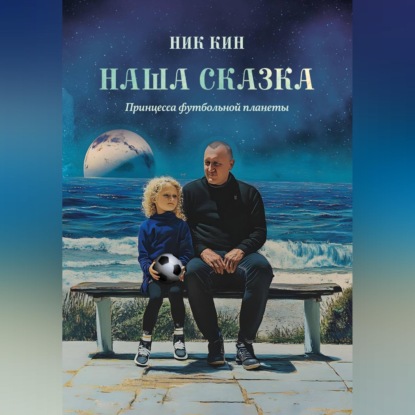 Скачать книгу НАША СКАЗКА ПРИНЦЕССА ФУТБОЛЬНОЙ ПЛАНЕТЫ