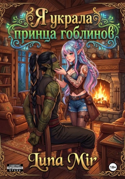 Скачать книгу Я украла принца гоблинов