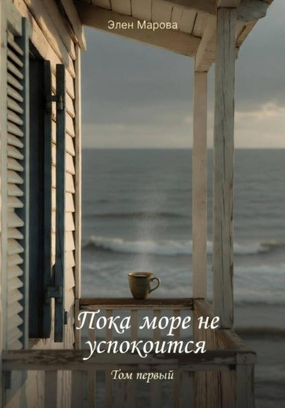 Скачать книгу Пока море не успокоится