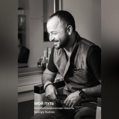 Скачать книгу МОЙ ПУТЬ: Автобиографическая повесть