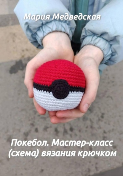 Покебол. Мастер-класс (схема) вязания крючком