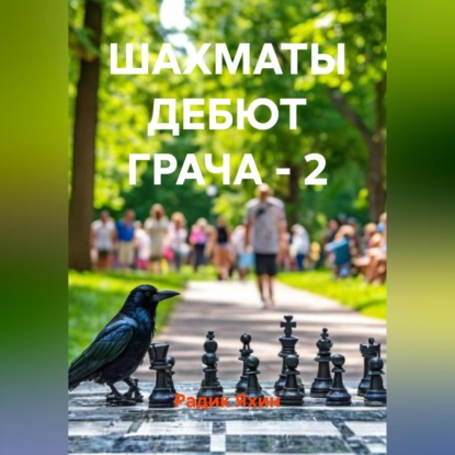 Скачать книгу ШАХМАТЫ ДЕБЮТ ГРАЧА – 2