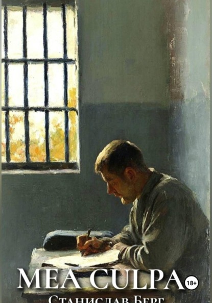 Скачать книгу Mea culpa