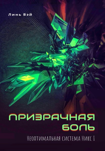 Скачать книгу Призрачная боль