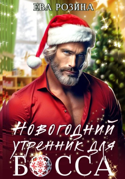 Скачать книгу Новогодний утренник для босса