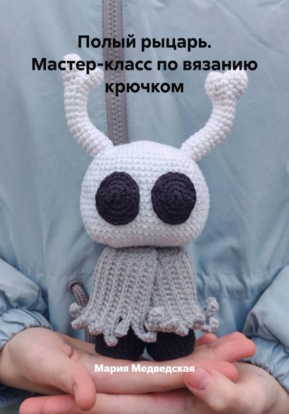 Скачать книгу Полый рыцарь. Мастер-класс по вязанию крючком