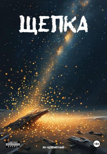 Скачать книгу Щепка