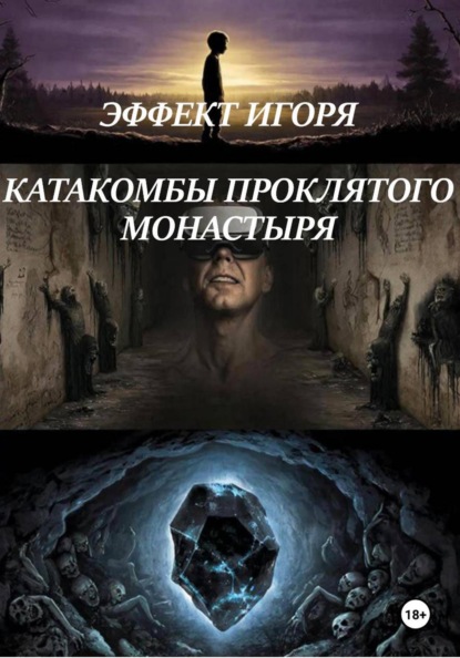 Скачать книгу ЭФФЕКТ ИГОРЯ. КАТАКОМБЫ ПРОКЛЯТОГО МОНАСТЫРЯ