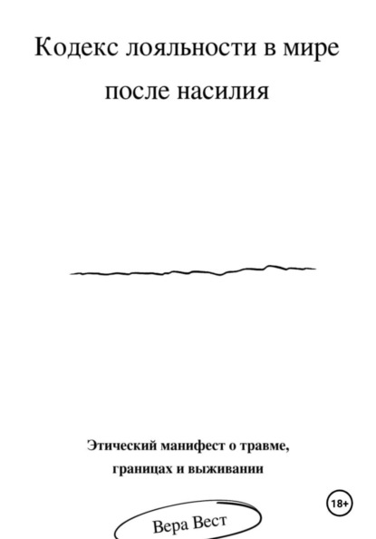 Скачать книгу Кодекс лояльности в мире после насилия