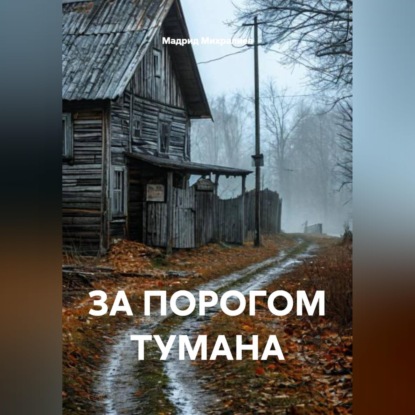 Скачать книгу ЗА ПОРОГОМ ТУМАНА