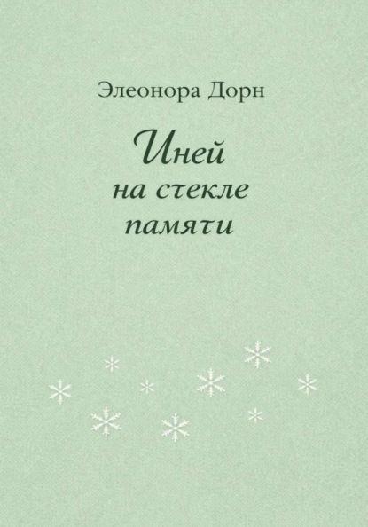 Скачать книгу Иней на стекле памяти