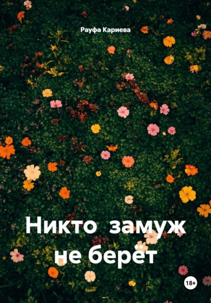 Скачать книгу Никто замуж не берёт