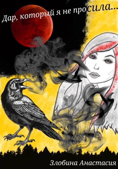 Скачать книгу Дар, который я не просила…