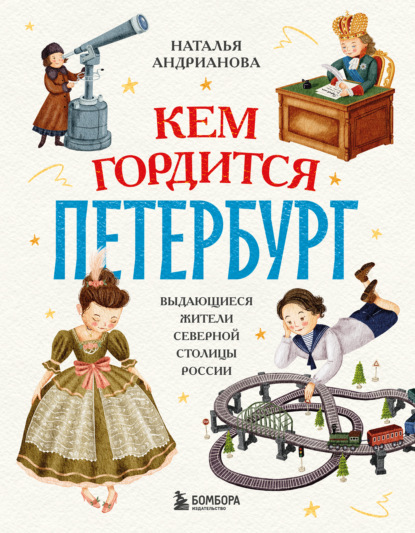 Скачать книгу Кем гордится Петербург. Выдающиеся жители северной столицы России