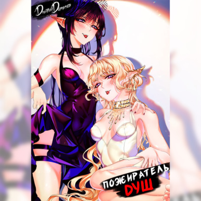 Скачать книгу Пожиратель душ. Том 13