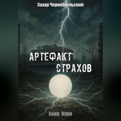 Скачать книгу Сталкер. Истории. Артефакт страхов