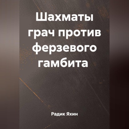Скачать книгу ШАХМАТЫ ГРАЧ ПРОТИВ ФЕРЗЕВОГО ГАМБИТА