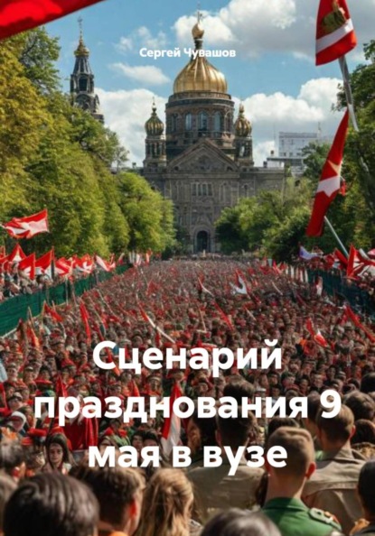 Скачать книгу Сценарий празднования 9 мая в вузе