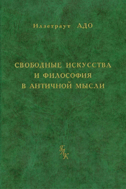 Скачать книгу Свободные искусства и философия в античной мысли