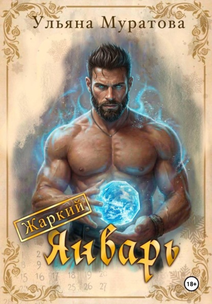 Скачать книгу Жаркий Январь