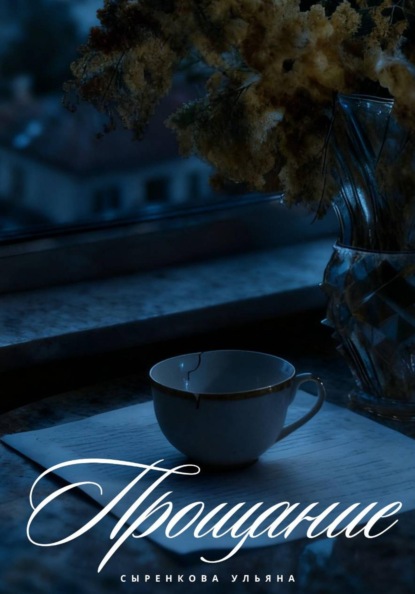 Скачать книгу Прощание