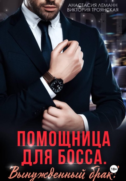 Скачать книгу Помощница для босса Вынужденный брак