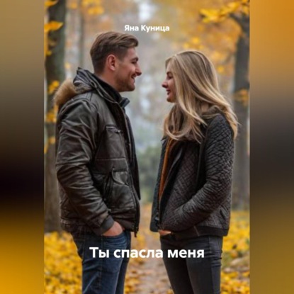 Скачать книгу Ты спасла меня