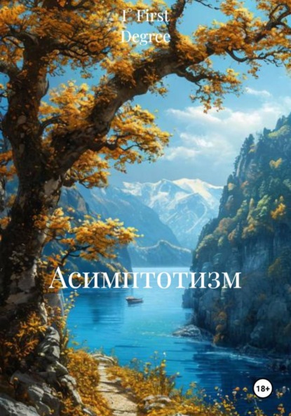 Скачать книгу Асимптотизм