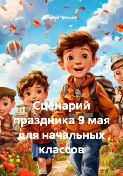 Скачать книгу Сценарий праздника 9 мая для начальных классов