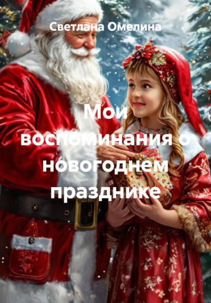 Скачать книгу Мои воспоминания о новогоднем празднике