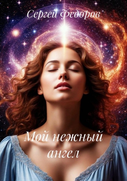 Скачать книгу Мой нежный ангел
