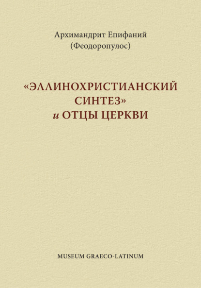 Скачать книгу «Эппинохристианский синтез» и Отцы Церкви