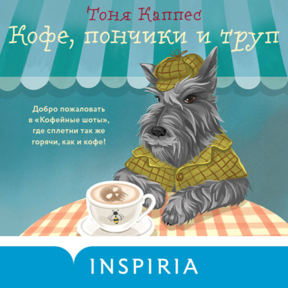 Скачать книгу Кофе, пончики и труп