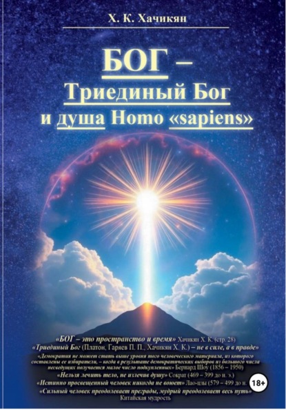 Скачать книгу БОГ-Триединый Бог и душа Homo «sapiens»