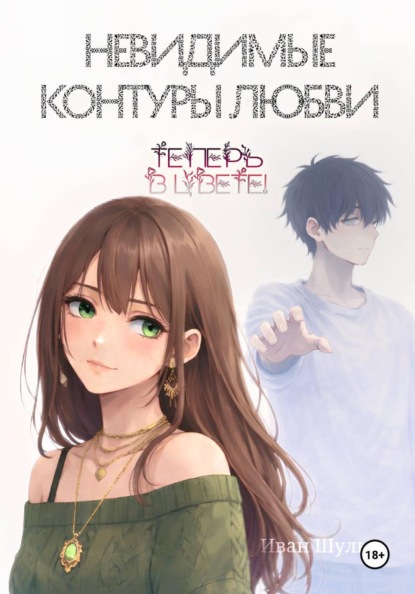 Скачать книгу Невидимые контуры любви теперь в цвете