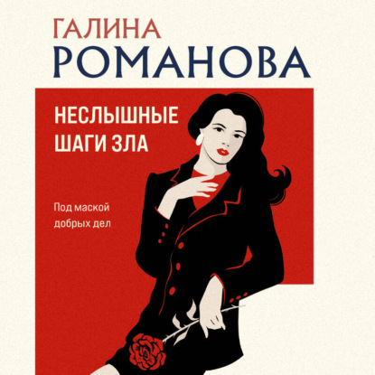 Неслышные шаги зла