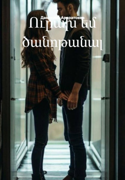 Скачать книгу Ուրախ եմ ծանոթանալ