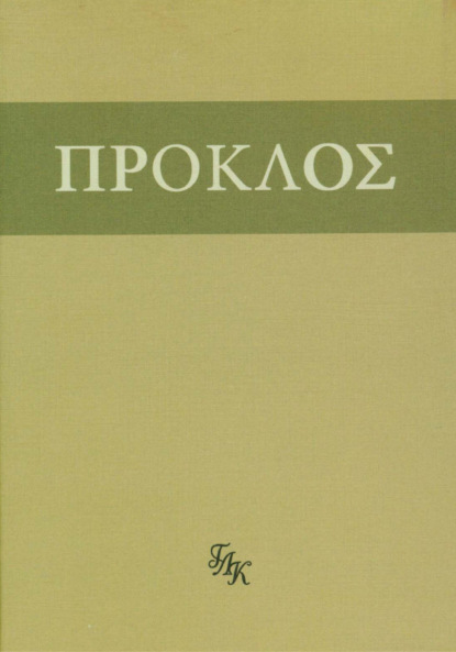 Скачать книгу Комментарий к «Тимею». Книга I