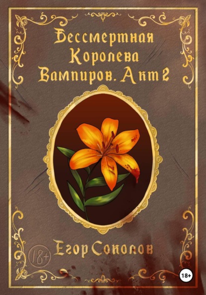 Скачать книгу Бессмертная Королева вампиров. Акт 2