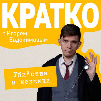 Скачать книгу КРАТКО: Убийства и кексики. Детективное агентство «Благотворительный магазин»