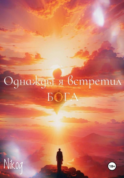 Скачать книгу Однажды я встретил бога