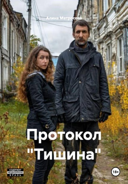 Скачать книгу Протокол «Тишина»