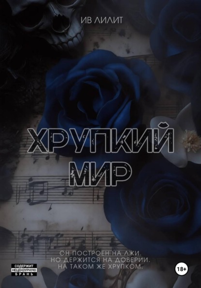 Скачать книгу Хрупкий мир