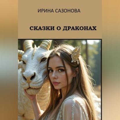 Скачать книгу Сказки о драконах