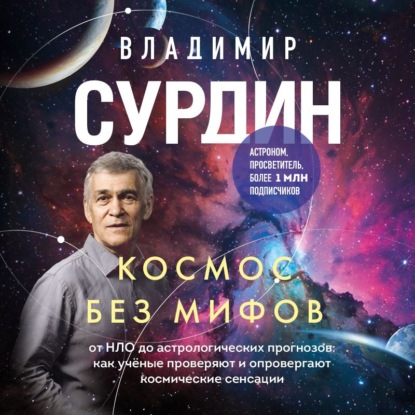 Скачать книгу Космос без мифов. От НЛО до астрологических прогнозов: как учёные проверяют и опровергают космические сенсации