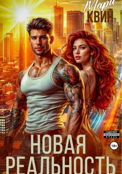 Скачать книгу Новая реальность