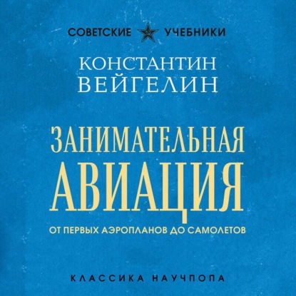 Скачать книгу Занимательная авиация. От первых аэропланов до самолетов