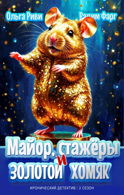 Скачать книгу Майор, стажёры и золотой хомяк