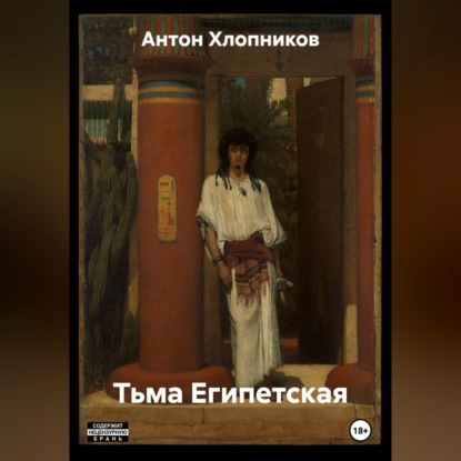 Скачать книгу Тьма Египетская